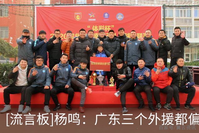 [流言板]杨鸣：广东三个外援都偏慢，与此前杜指导的风格差别很大